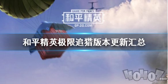 和平精英極限追獵更新內(nèi)容介紹 吃雞手游9月16日更新了什么