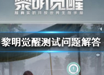 黎明觉醒怎么看自己有没有测试资格 黎明觉醒内测问题汇总