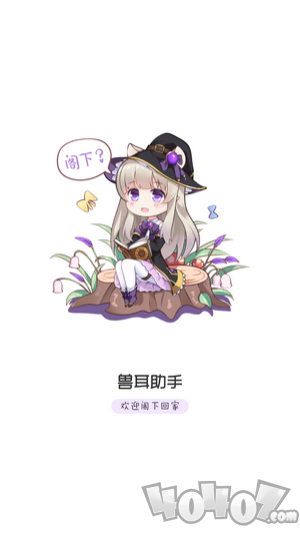 兽耳助手
