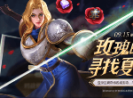 王者荣耀玫瑰的荣光活动奖励有什么 玫瑰荣光活动怎么参加