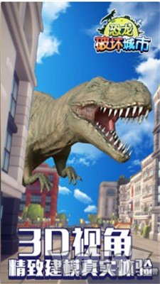 恐龙破坏城市2020