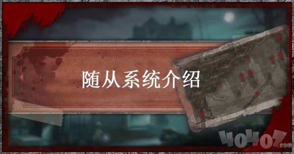 第五人格随从有什么用 随从优劣势详解    