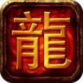 新开斩龙传奇8090