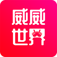 威威世界