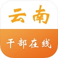 云南干部在线学习学院