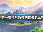 原神第一幕异常的权柄任务有什么奖励 第一幕异常的权柄任务完成方法