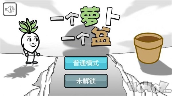 一个萝卜一个盆
