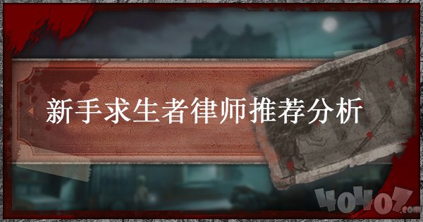 第五人格新手求生者选谁比较好 律师推荐分析介绍