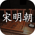 宋明朝