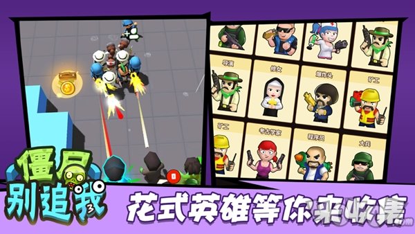 僵尸别追我手机版