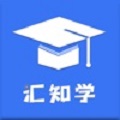 汇知学