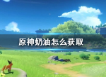 原神奶油怎么得 原神奶油作用详解