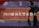 第五人格2020最强监管者是谁 2020最强监管者排名汇总一览