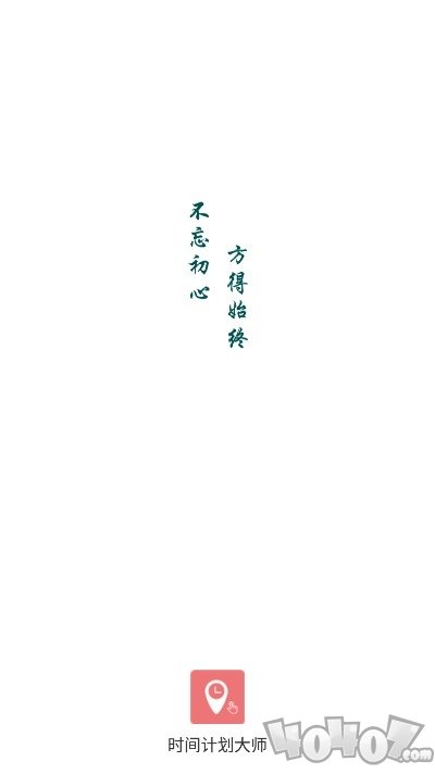 时间计划大师