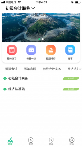初级会计师平台截图