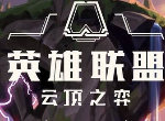云顶之弈天选之人卖了怎么办 lol天选之人刷新机制玩法介绍