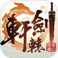 轩辕剑无双