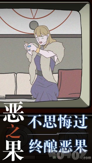恶之果