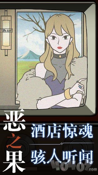 恶之果