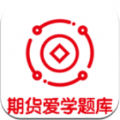 期货爱学题库