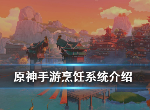 原神怎么制作食物 烹饪系统详情介绍
