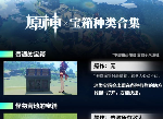 原神怎么打开宝箱 宝箱打开方式介绍以及种类汇总