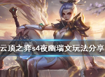 云顶之弈s4夜幽瑞文怎么玩 s4夜幽瑞阵容玩法介绍