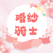 婚纱骑士