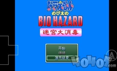 野比大雄的生化危机迷宫3