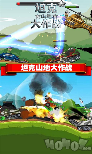 坦克山地大作战