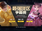 王者荣耀广东战区皮肤怎么获得 最强战区争霸赛冠军奖励获取方法