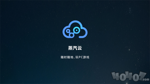 蒸汽云游戏