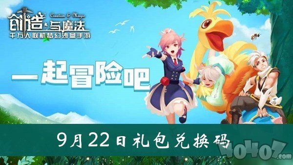 創(chuàng)造與魔法9月22日禮包碼是什么 2020最新沒過期兌換碼cdk