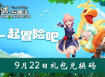 创造与魔法9月22日礼包码是什么 2020最新没过期兑换码cdk