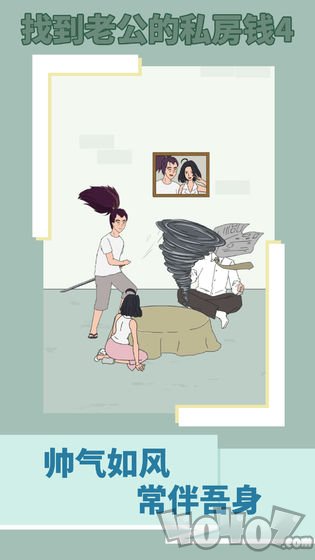 找到老公的私房钱4