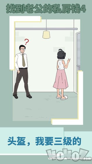 找到老公的私房钱4