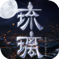 琉璃问情录决