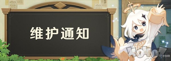 原神9月24日更新了什么 停機(jī)更新內(nèi)容介紹