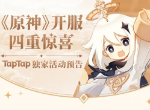 原神开服四重惊喜活动是什么 开服四重惊喜活动有哪些奖励