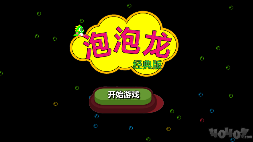 泡泡龙经典版