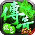 新开淡绿传说传奇