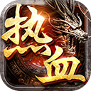2144新开热血合击