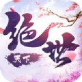 绝世天下