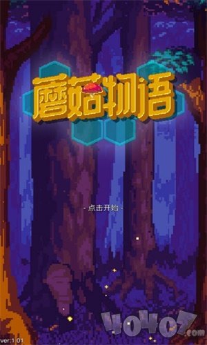 蘑菇物语