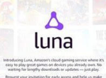云游戏平台又添一员大将 亚马逊推出Luna