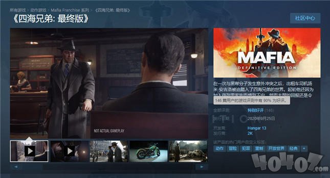 《四海兄弟：最终版》正式发售 steam特别好评中