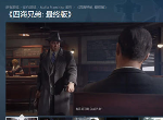 《四海兄弟：最终版》正式发售 steam特别好评中