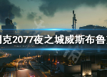 赛博朋克2077威斯布鲁克什么样子 夜之城威斯布鲁克介绍