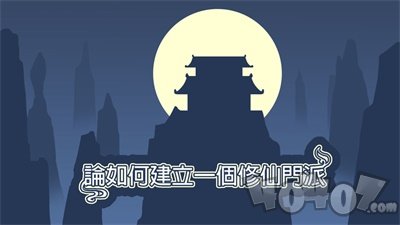 论如何建立一个修仙门派最新版
