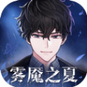 迷雾之夏完整版